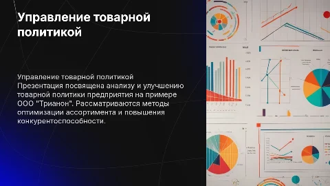 Совершенствование управления товарной политикой предприятия