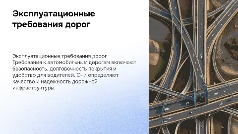Эксплуатационные требования для автомобильных дорог