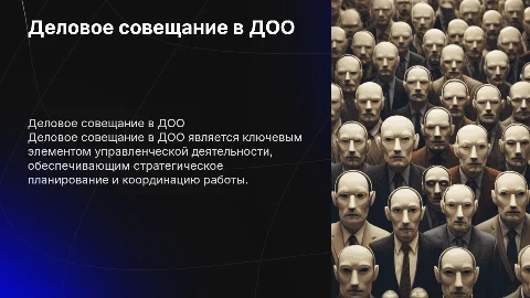 Деловое совещание в ДОО: управление и эффективность
