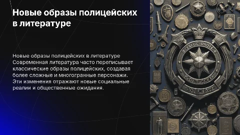 Современная литература: новые образы полицейских
