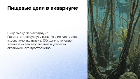 Выделение пищевых цепей в искусственной экосистеме аквариума
