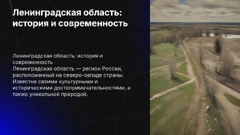 Ленинградская область