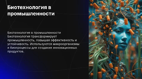 Биотехнология в промышленности