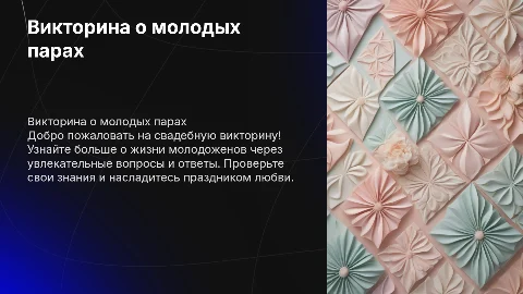 Горизонтальная презентация. Свадебная тема. Викторина про молодоженов
