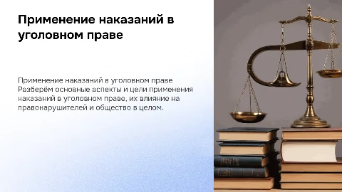 Особенности применения наказаний в уголовном праве