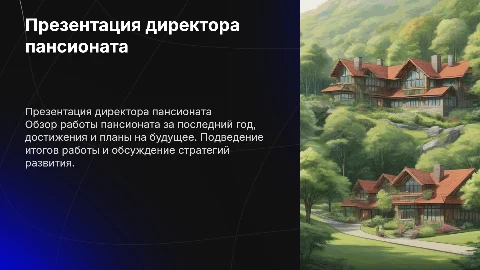 Презентация директора пансионата