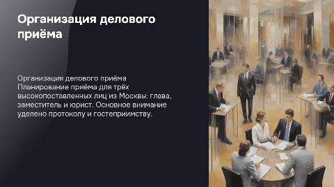 Организация делового приёма для высокопоставленных лиц