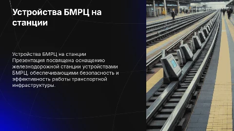 Оборудование горловины станции устройствами БМРЦ
