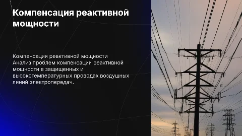 Проблемы компенсации реактивной мощности в проводах