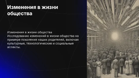 Изменения в жизни общества: проект о поколении родителей