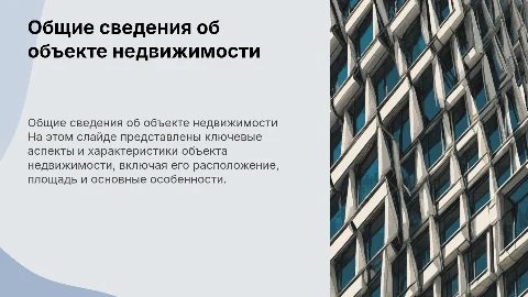 общие сведения об объекте недвижимости