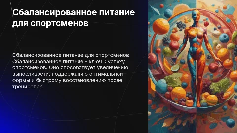 Сбалансированное питание для спортсменов