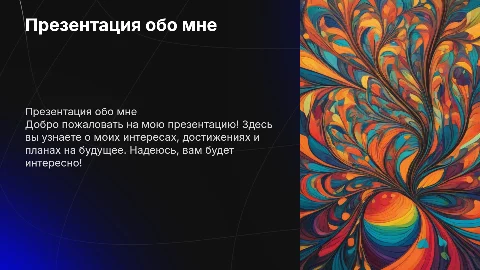 Презентация обо мне