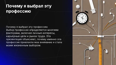 Почему я выбрал именно эту профессию