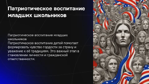 Патриотическое воспитание детей младшего школьного возраста