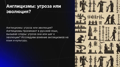 Англицизмы в русском языке: угроза или эволюция?