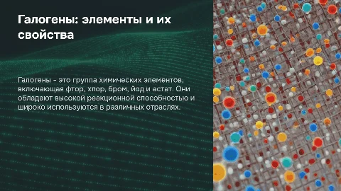 Галогены: Элементы и их свойства