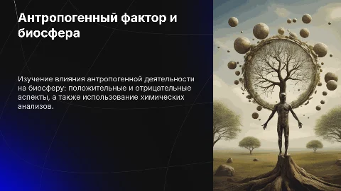 Презентация: Характеристика антропогенного фактора: влияние на