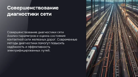 Совершенствование диагностики контактной сети железных дорог