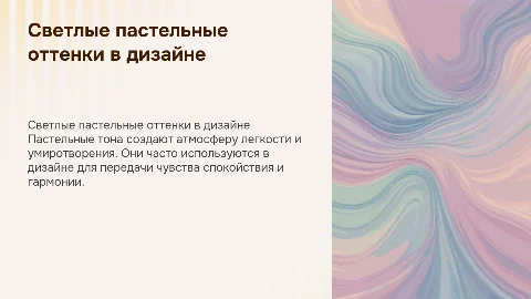 светлая, в пастельных тонах
