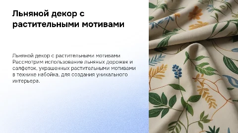 Дорожка и салфетки из льна: оформление интерьера