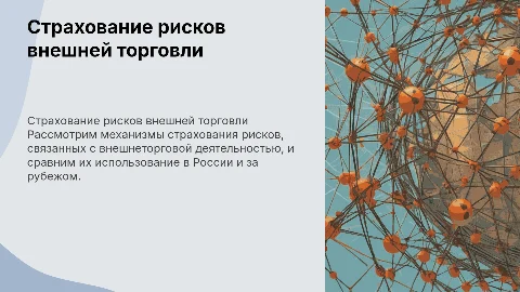 Страхование рисков внешнеторговой деятельности в России и зарубежом