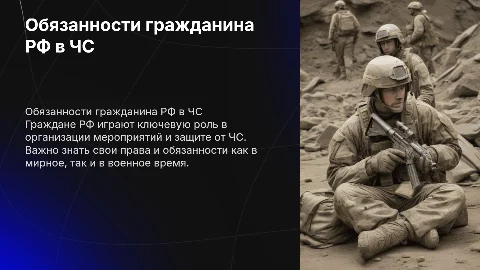 Обязанности гражданина РФ в ЧС и организации мероприятий