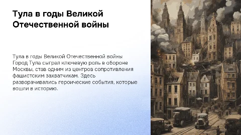 тула во время вов