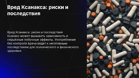 Вред Ксанакса и последствия употребления