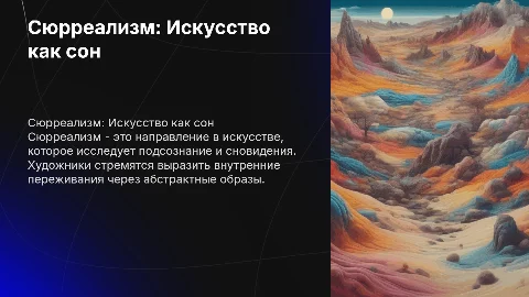 Презентация на тему «Сюрреализм – искусство как сон»