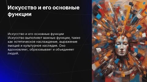 Искусство и его основные функции