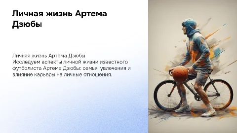 Личная жизнь Артема Дзюбы