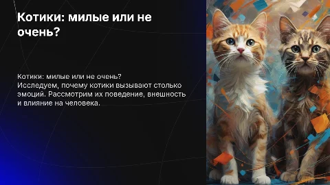 Котики милые или нет