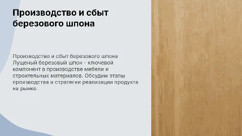 производство лущеного березового шпона и его реализация