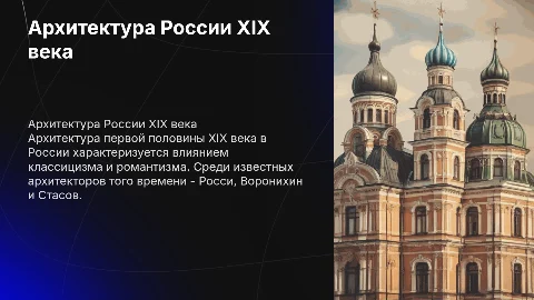Русская культура в первой половине XIX в.Архитектура