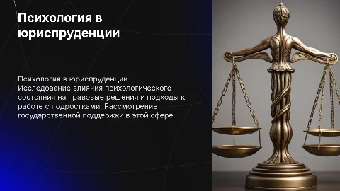 Психология в юриспруденции: помощь подросткам и господдержка