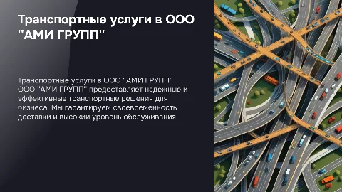 Транспортные услуги в компании ООО "АМИ ГРУПП"