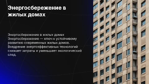 Энергосбережение в современном жилом доме
