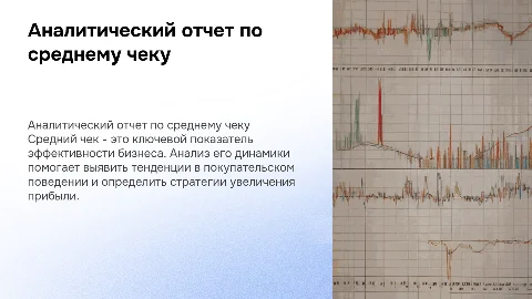 Аналитический отчет по среднему чеку