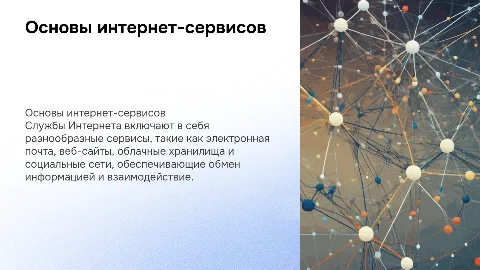 службы Интернета