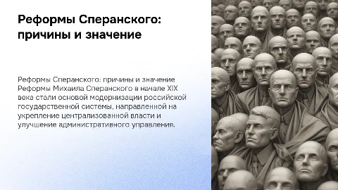 Реформы Сперанского причины и значение