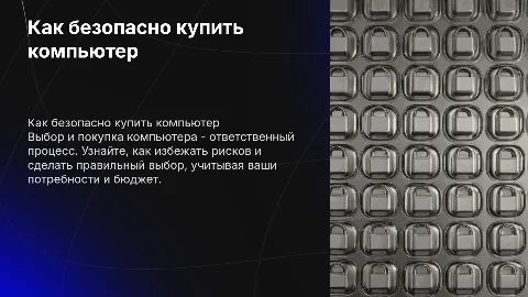 Как безопасно купить компьютер