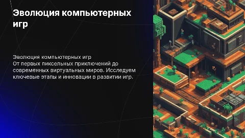 Эволюция игр