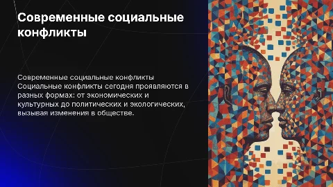 современные социальные конфликты