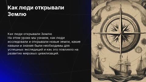Как люди открывали Землю: урок для 5 класса