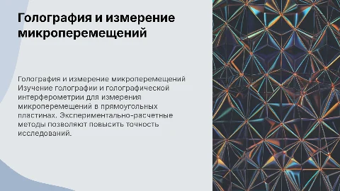 Голография и интерферометрия: измерение микроперемещений