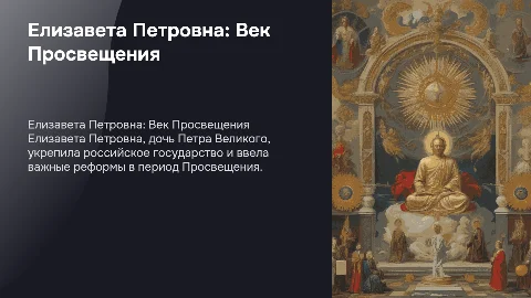 Елизавета Петровна и ее политика