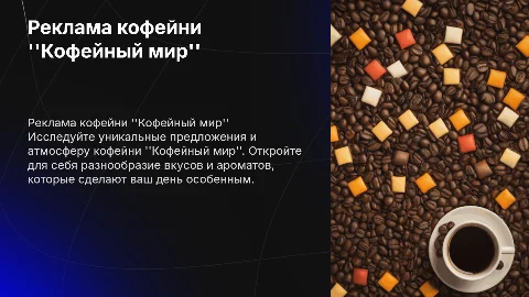 Реклама кофейни "Кофейный мир"