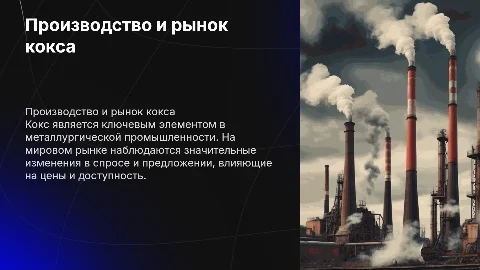 Производство и рынок кокса