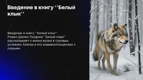 Книга белый клык